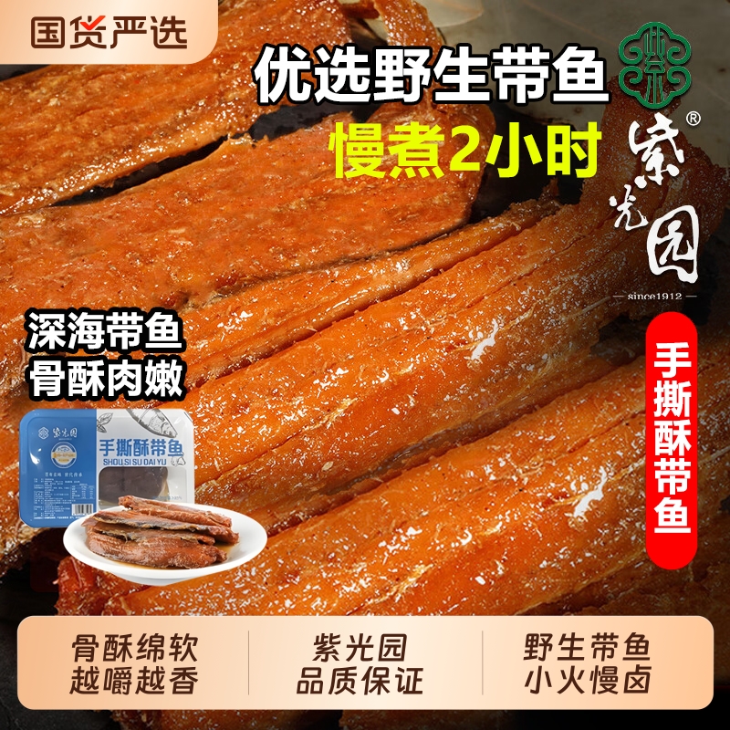 紫光园手撕酥带鱼0添加防腐香精