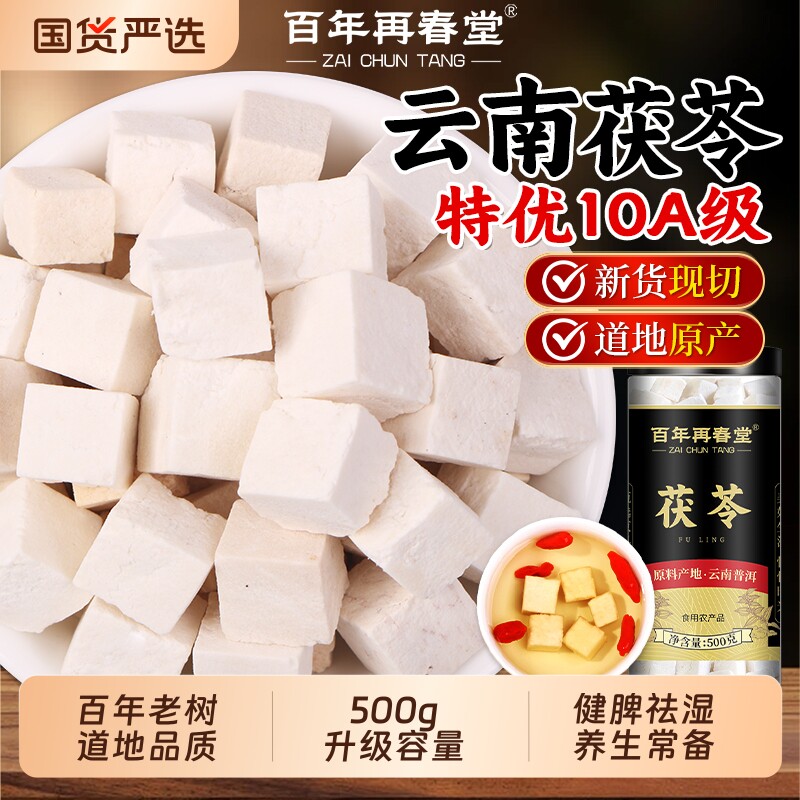 云南特级白茯苓官方正品旗舰店中药材健脾祛湿调理干货非野生泡水