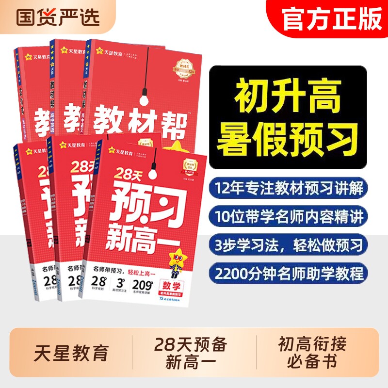 天星【28天预习新高一】暑期衔接图片