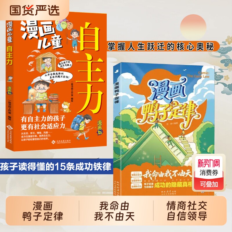 抖音同款漫画鸭子定律儿童自主力自信领导力自律执行力提高情商社交力
