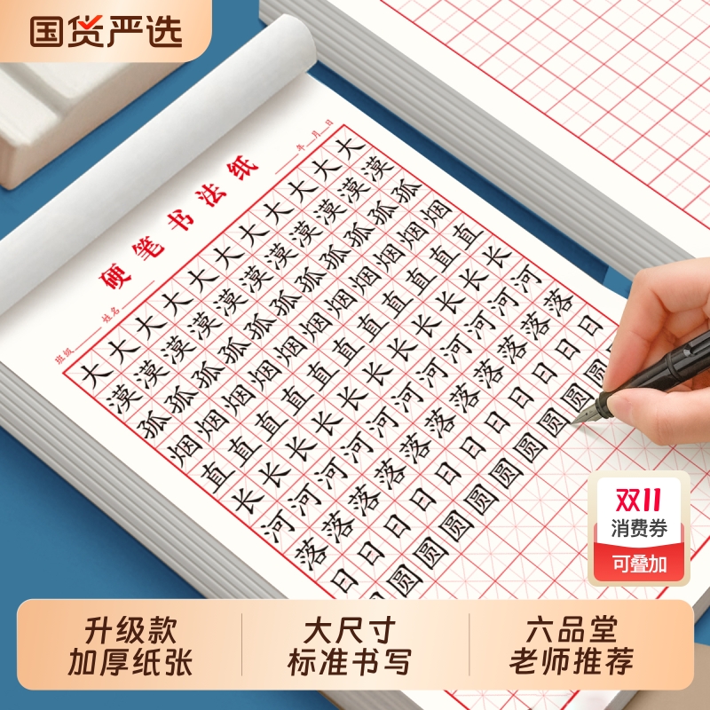 六品堂专业书法练字本米字格田格