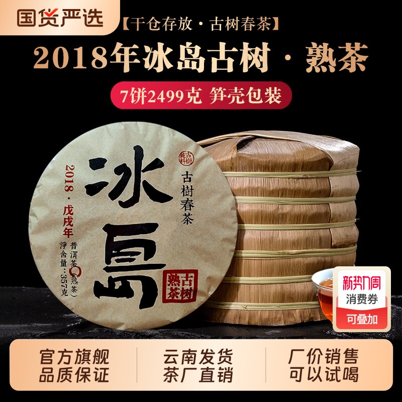 普洱茶熟茶2018年冰岛古树云南七子饼茶叶春茶黑茶整提熟普口粮茶