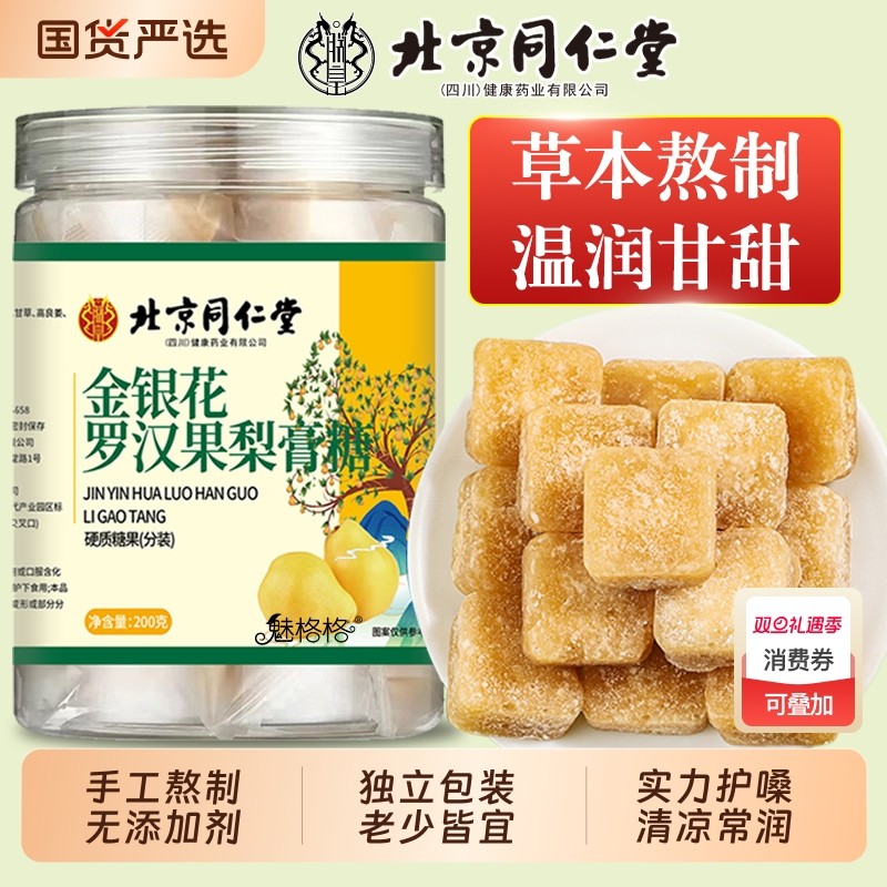 梨膏糖北京同仁堂正宗百草金银花罗汉果润喉糖薄荷硬糖果魅格格AA