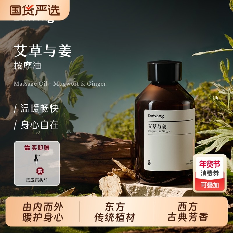 Dr.Wong艾草与姜按摩精油全身身体spa植物护肤免洗推拿护理按摩油,美容护肤/美体/精油,身体护理油,淘宝优惠券,粉丝福利购,淘宝优惠卷