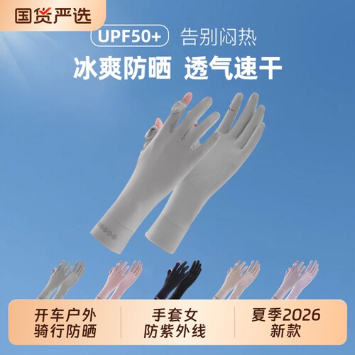 开车户外骑行防晒手套女防紫外线夏季2026新款防滑可触屏冰丝薄款