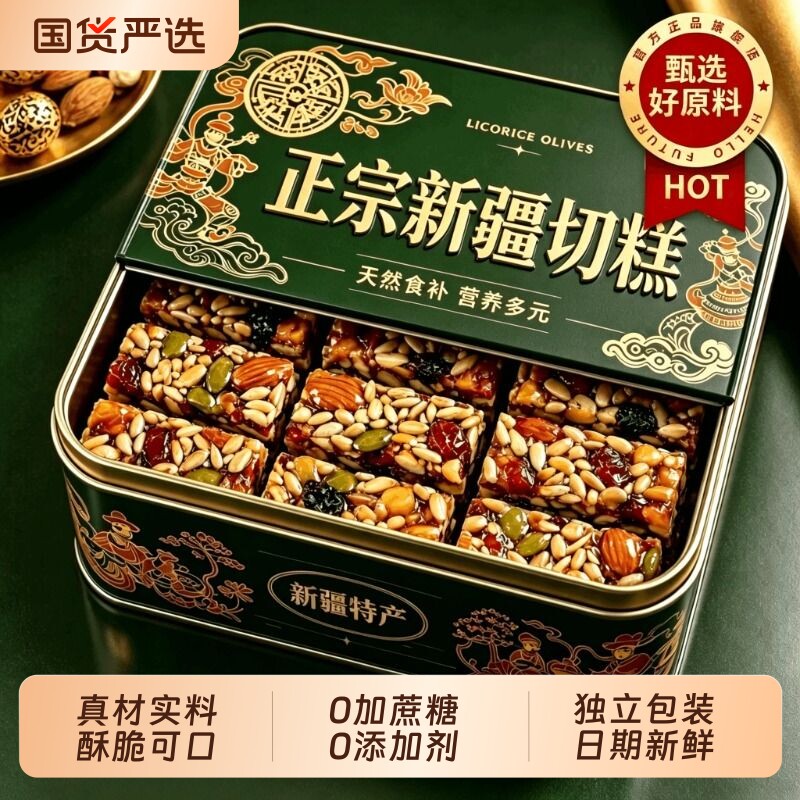 新疆坚果八宝手工切糕特产无糖精正宗官方旗舰店零食休闲食品小吃