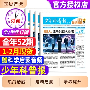 【1-2月现货】少年科普报杂志2026年1-12月【全年/半年订阅】春/秋季学期 8-15岁小学生科学知识画报百科素养天星大语文非2025过刊