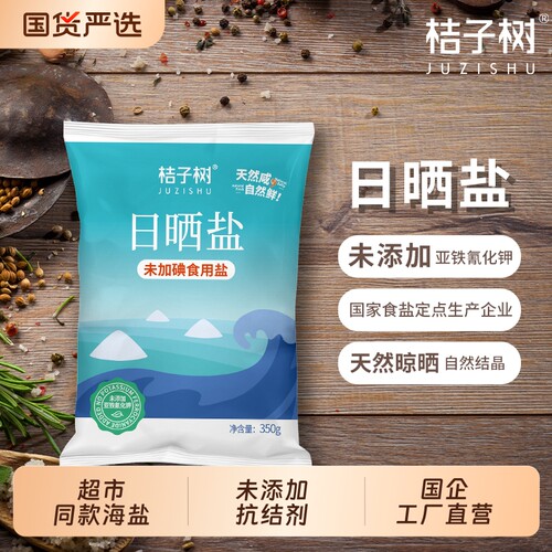 桔子树日晒盐未加碘350g家用食盐厨房调味盐烧烤烘焙海盐超市同款