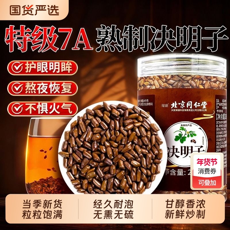 北京同仁堂特级7A决明子中药养肝明目材配菊花枸杞炒熟旗舰店泡茶,传统滋补营养品,决明子,淘宝优惠券,粉丝福利购,淘宝优惠卷