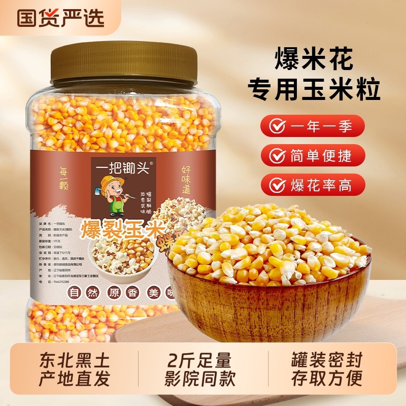 一把锄头爆米花的专用玉米粒1kg影院同款原材料球蝶形自己爆罐装