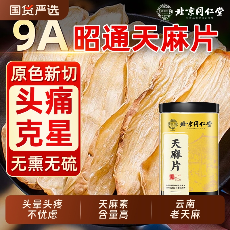 北京同仁堂天麻片正宗云南昭通中草药材干货小草坝非野生特级煲汤