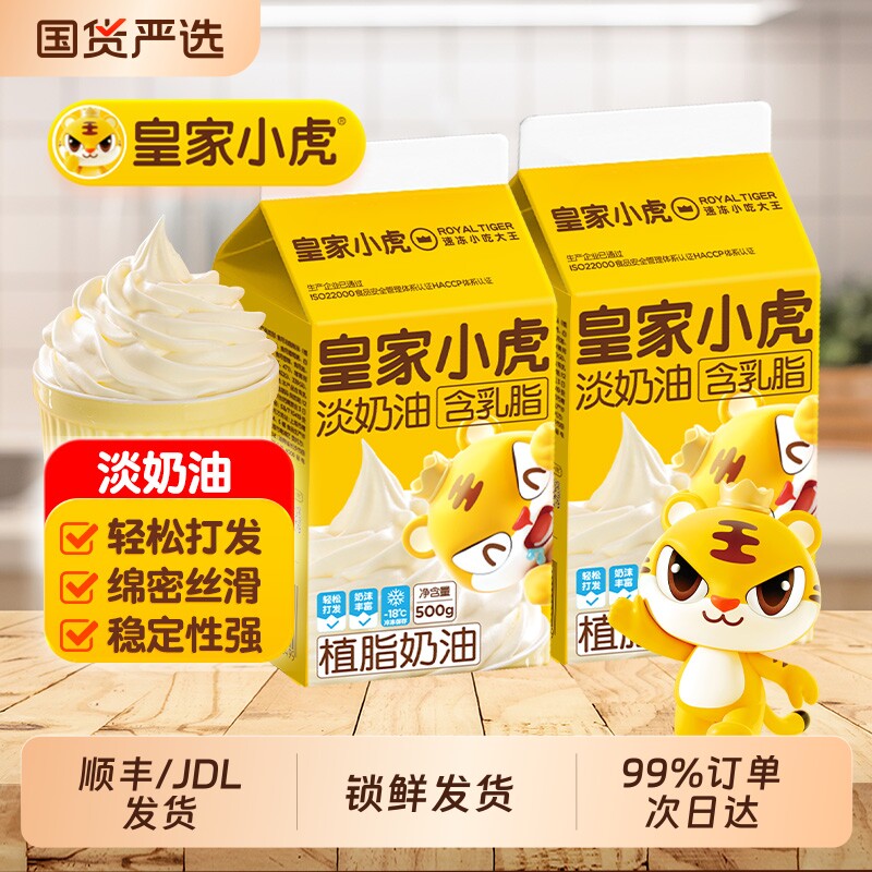 皇家小虎淡奶油家用烘焙生日蛋糕植物混合烘焙专用稀奶油裱花商用