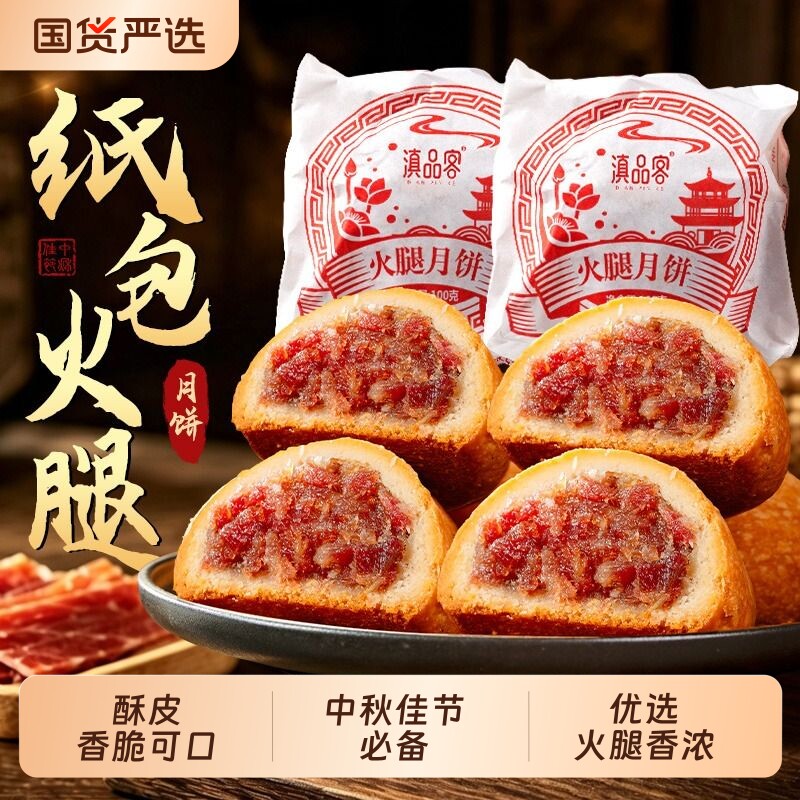 纸包云腿月饼酥皮云南特产宣威火腿100g礼盒装白饼老式中秋火腿饼