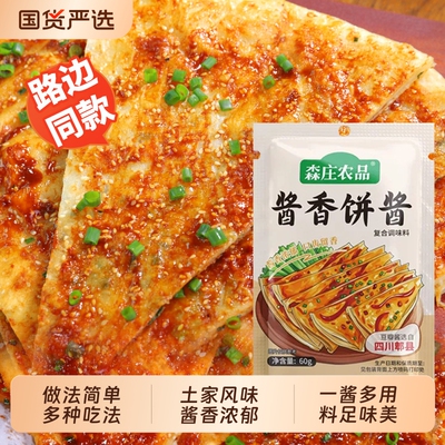 森庄农品酱香饼酱正宗土家酱香饼手抓饼鸡蛋灌饼煎饼果子专用酱料