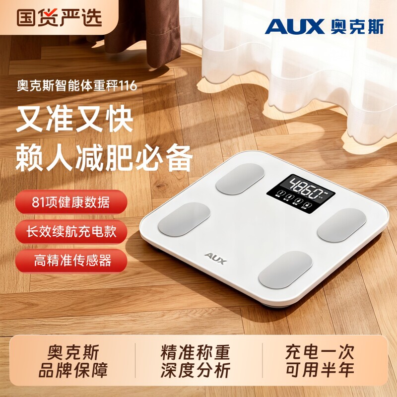 奥克斯家用智能体重秤精准体脂秤减肥电子秤人体小型充电款称重计