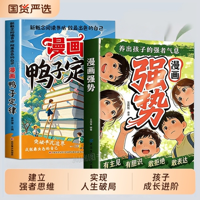漫画鸭子定律强势正版做最出色的自己励志成长读物孩子一读就懂我命由我不由天情商社交自律执行力书籍小学生课外阅读心眼效应努力