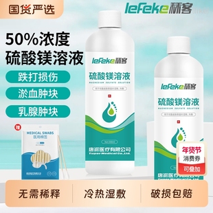 秝客50%硫酸镁溶液外敷消肿冷敷热敷产后术后肿块免稀释直接使用