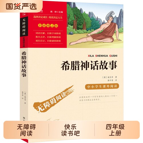 中国古代神话新华文轩希腊神话故事快乐读书吧四年级上册课外阅读书籍彩插励志版无障碍山海经传说世界经典与文化童年书目南方时代
