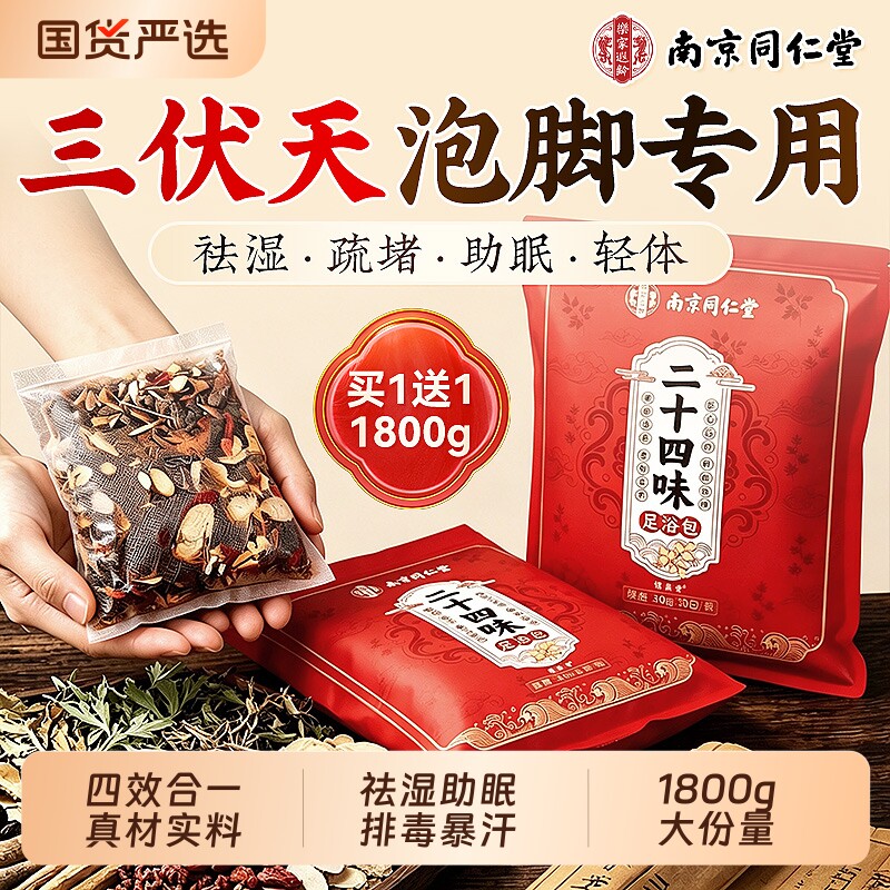 南京同仁堂泡脚药包艾草生姜花椒三伏去湿气排毒助睡眠男女足浴包