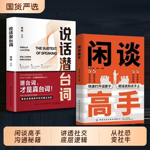 【抖音同款】闲谈高手 讲透社交的底层逻辑 快速打开话匣子把话说到点子上 终结尬聊的秘诀特别会说话用语言逆天改命 从社恐变社牛