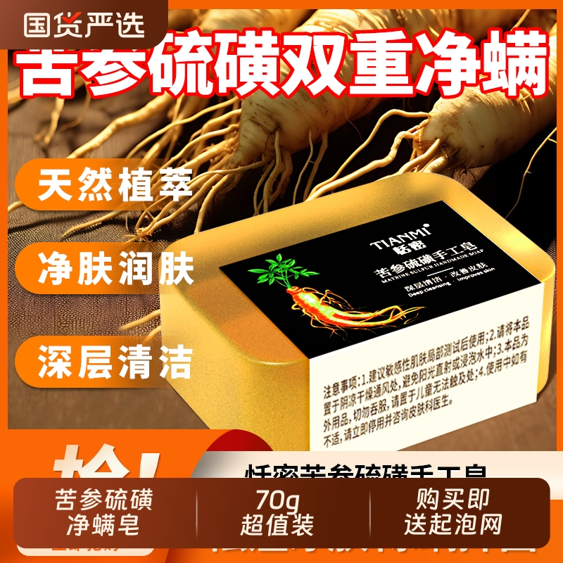 恬密苦参硫磺净螨手工皂清洁泡沫香皂沐浴洁面便携装除螨国货去油