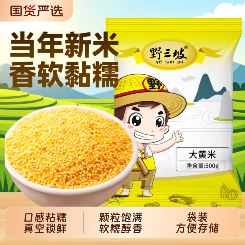 野三坡大黄米5斤新米正宗糯小米粥黍米新黏黄米粘粽子米五谷杂粮
