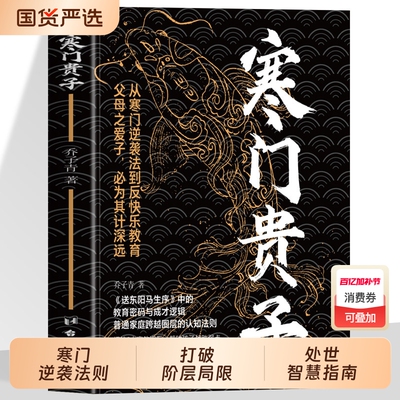 寒门贵子正版书籍】 战胜弱点塑造强者心态 普通家庭跨越圈层认知法则 青少年成长励志书 小学生课外阅读书 儿童逆商培养书 育儿