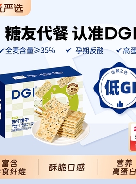 DGI全麦苏打饼干低咸味无蔗糖梳打热量脂卡代餐孕妇健康早餐零食