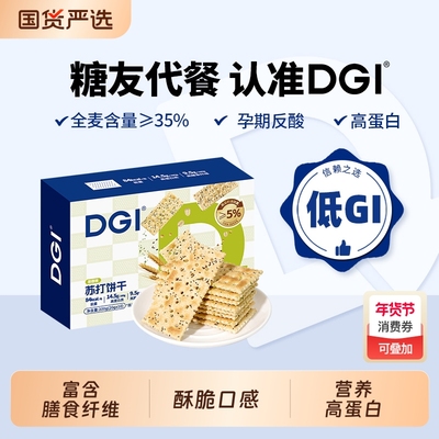 DGI全麦苏打饼干低咸味无蔗糖梳打热量脂卡代餐孕妇健康早餐零食