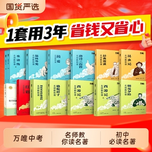 万唯中考初中必读名著12本骆驼祥子钢铁是怎样炼成的经典常谈昆虫记七八九年级上下册人教版教材同步正版原著无删减名师阅读简爱