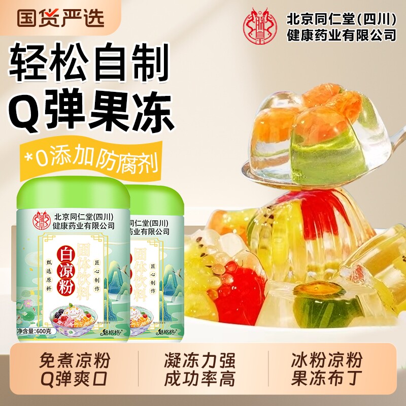 北京同仁堂白凉粉免煮0添加即食做果冻专用冰粉烧仙草商用魅格格