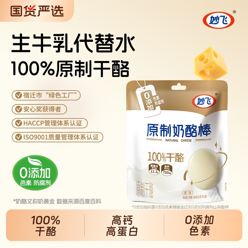 高钙高蛋白原制奶酪棒*100%干酪儿童营养零食宝宝奶酪