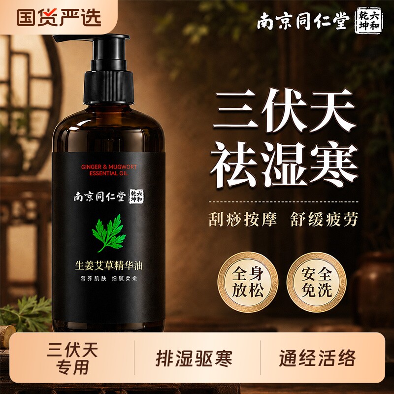 同仁堂艾草精油生姜按摩三伏天全身通经络发热身体刮痧排毒推拿背