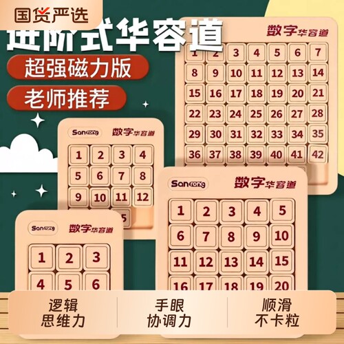 数字华容道益智玩具|万人加购
