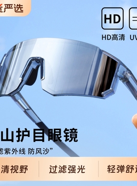 登山护目镜男专业户外骑行墨镜防风沙防紫外线徒步爬山运动眼镜女
