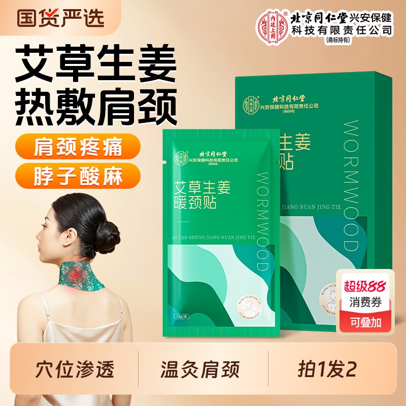 暖颈贴北京同仁堂艾草生姜热敷颈椎膝盖艾草艾灸发热舒缓脖子暖贴