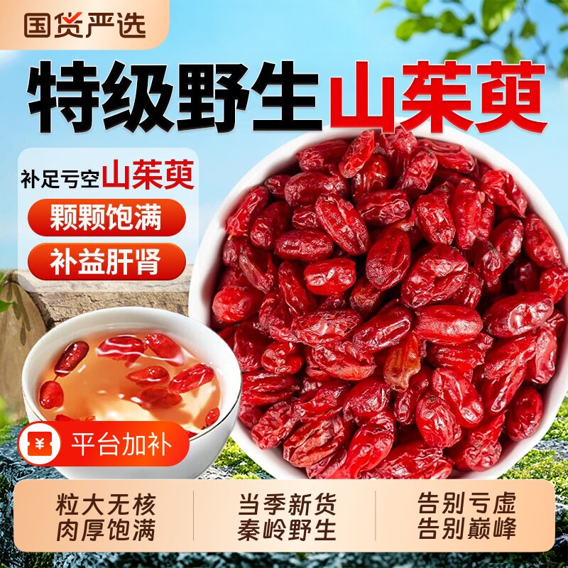 正品秦岭山茱萸中药材正品官方旗舰店500g肉特级泡水喝原味山萸肉