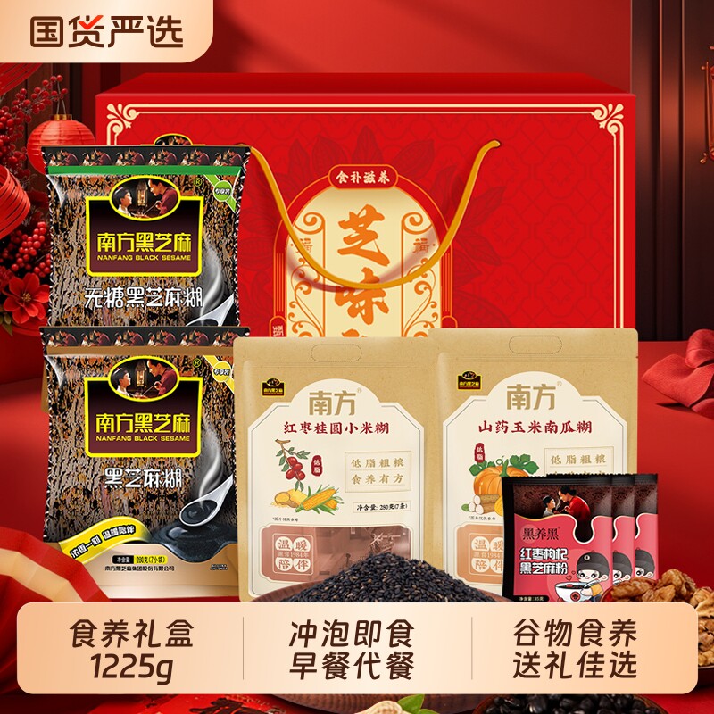 南方黑芝麻糊礼盒装1225g营养谷物早餐代餐冲泡即食中秋节送礼图片