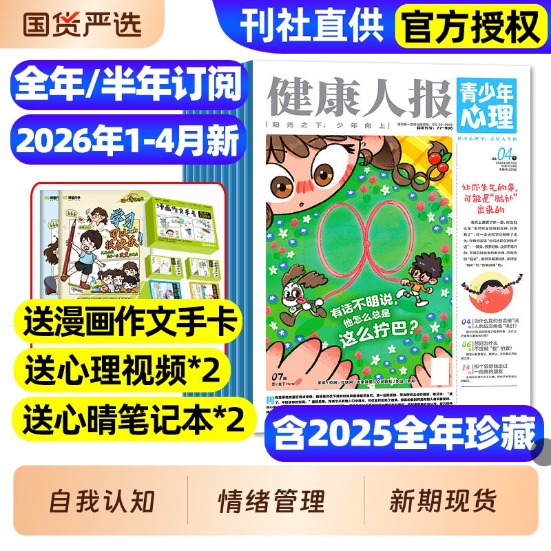 青少年心理报健康人报身理报2025年1-12月全/2026全年/半年订阅/8-15岁青少年初高中生自我认知管理懂点心理学走好人生路过刊杂志
