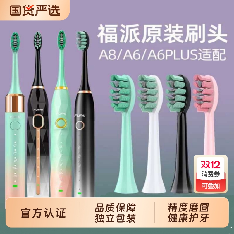 福派电动牙刷头原装A6splus/A8/Z3/Z5/Z7替换软毛嘉莱雅福派FUPAI