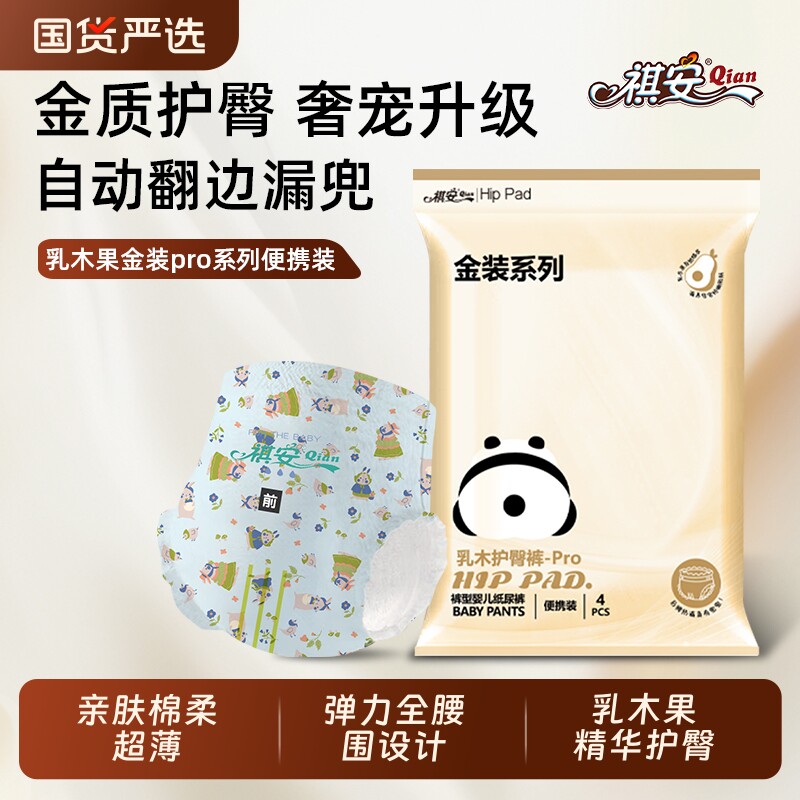 祺安金装乳木果护臀拉拉纸尿裤透气干爽超薄婴儿尿不湿便携装柔软