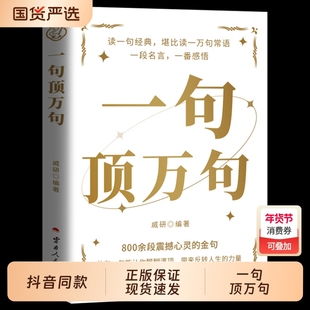 【抖音同款】一句顶万句正版顶一万句 素材文案语录名家优美句子满腹经纶人生答疑励志文学释怀解压阅读畅销书中小学作文素材文案