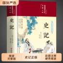 初中生高中生版 白话版 史书经典 书籍原著原版 版 司马迁著全本全注全译青少年版 中国历史类非人民文学完整老师推荐 史记全册正版 学生版