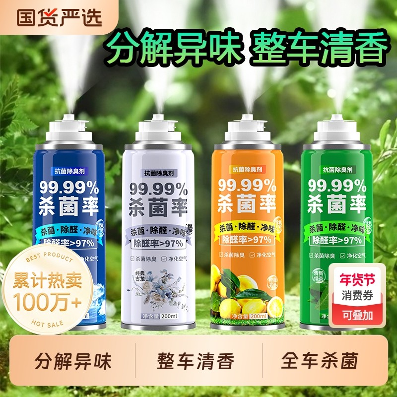 车内除异味汽车消毒杀菌除臭车用空气清新剂异味神器喷雾净化除味