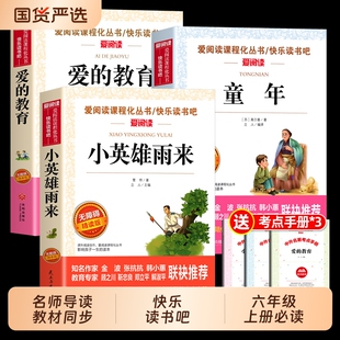 3册童年爱的教育和小英雄雨来六年级上册必读的课外书高尔基管桦正版快乐读书吧6上小学阅读书籍鲁滨逊漂流著书目故事成长建设民主