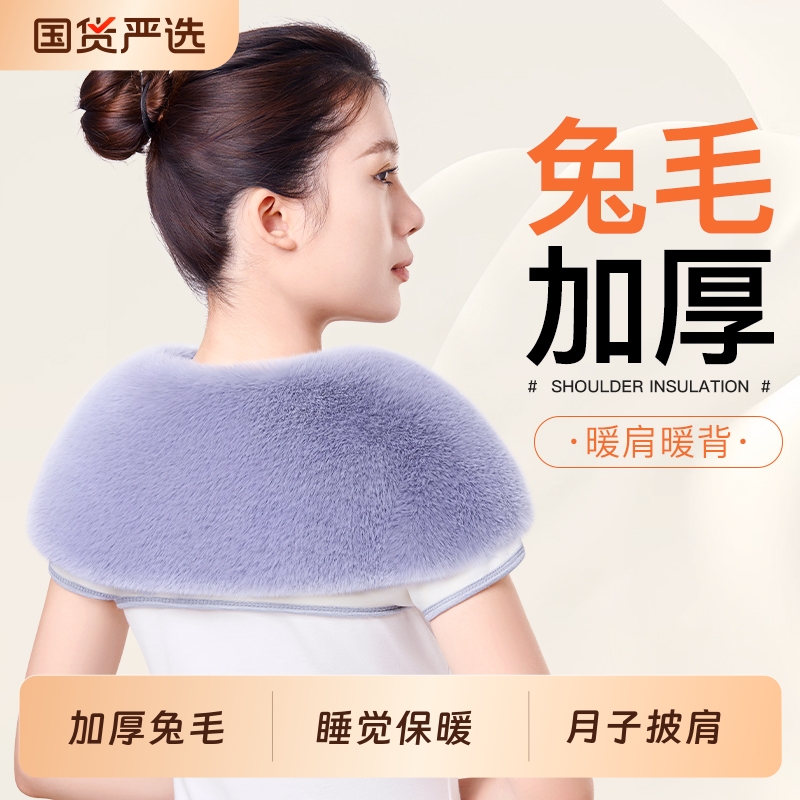 兔毛绒护肩】睡觉保暖专用