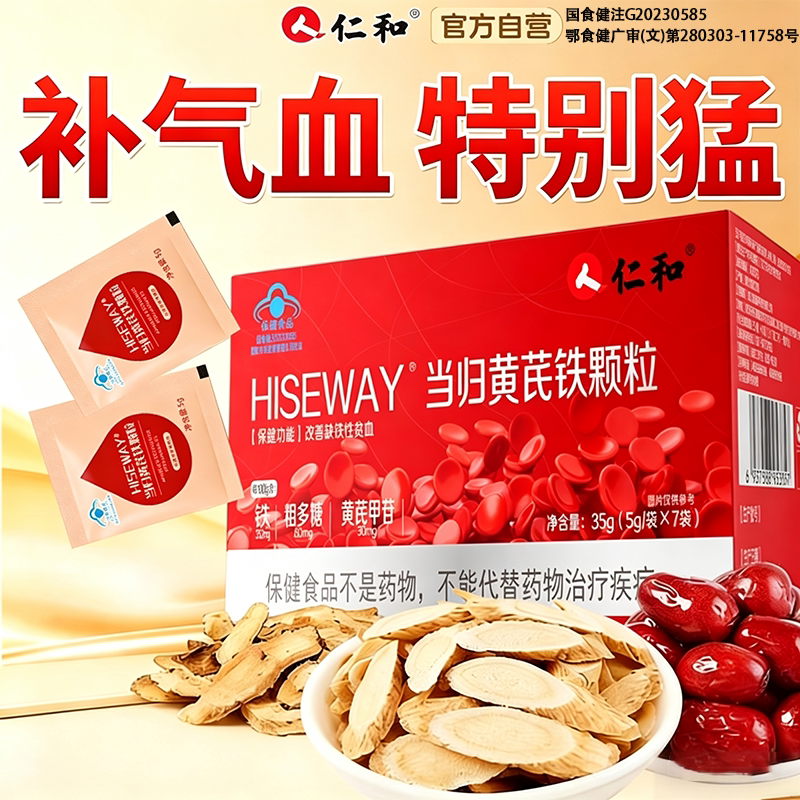 仁和当归黄芪铁颗粒补血缺铁性图片