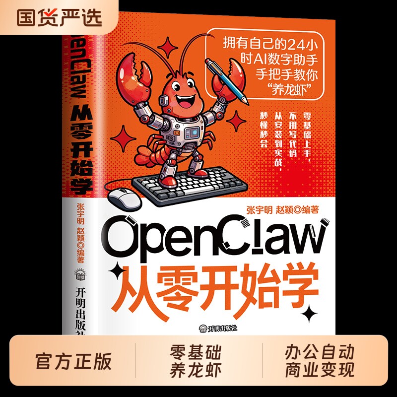 【抖音同款】 OpenClaw从零开始学 正版手把手教你养龙虾赚钱0基础驾驭AI数字助手办公自动化本地实战部署安装书籍畅销书排行榜