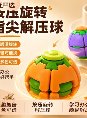 彩色3D打印按压旋转解压球双玩法指尖陀螺办公室随身解闷解压玩具