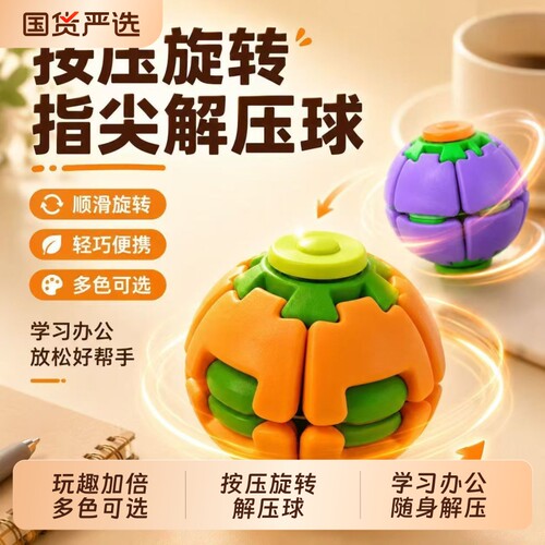 彩色3D打印按压旋转解压球双玩法指尖陀螺办公室随身解闷解压玩具